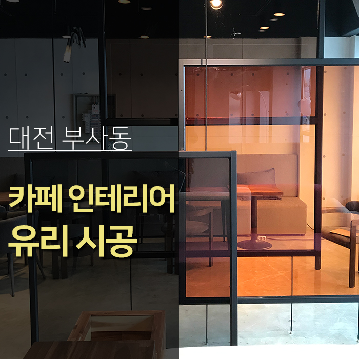 대전 부사동 카페 인테리어 유리 / 거울시공