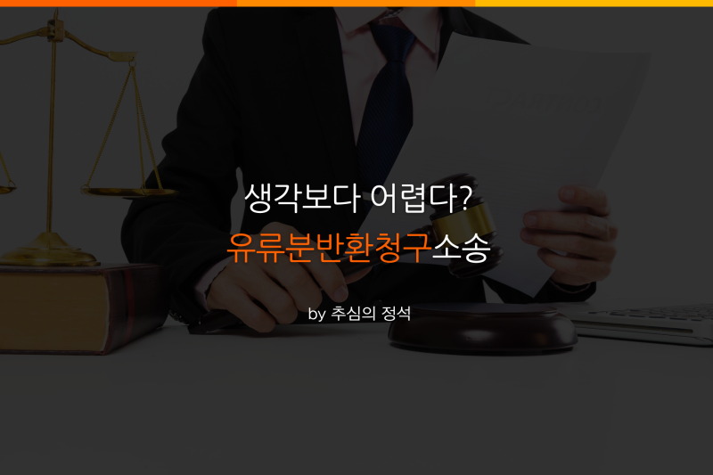 상속·유류분 소송은 어려운 싸움이므로