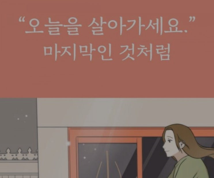 오늘을 살아가세요 마지막인것처럼