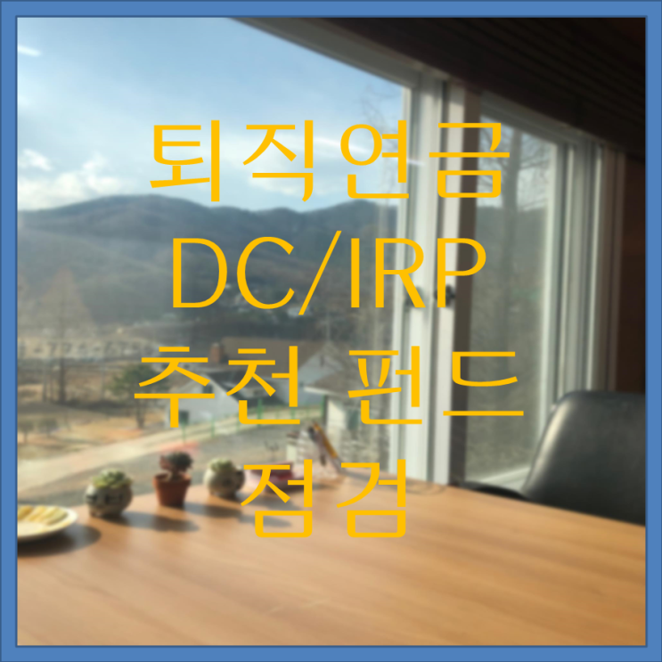  퇴직연금 DC/IRP 가입자, 퇴직연금펀드 포트폴리오 점검
