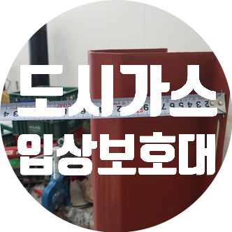  도시가스 공사 입상보호대 설치