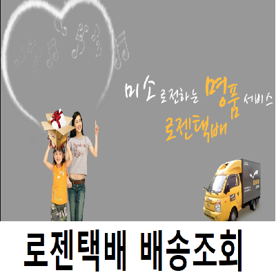 로젠택배 배송조회 하는 법!