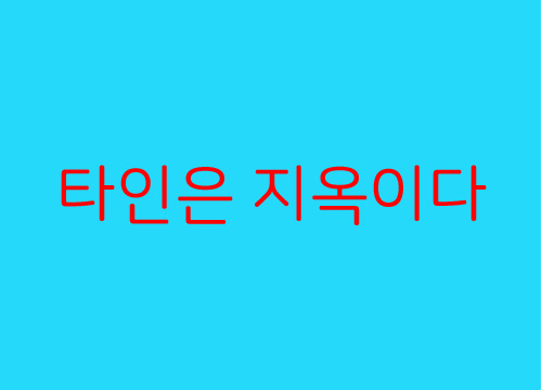  타인은 지옥이다 키위 이유는?