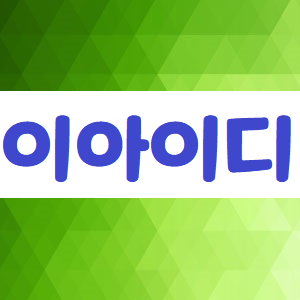  이아이디 주가, 털린 흑우 없제?