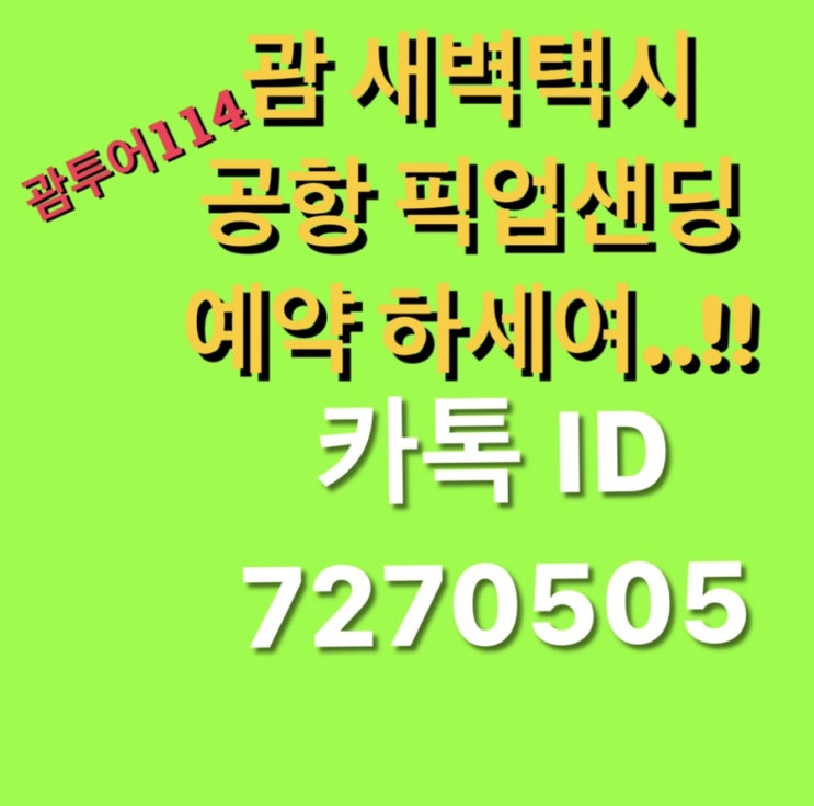 괌 새벽택시 공항 픽업샌딩 왕복 예약 카톡으로 한번에~ 괌 새벽택시 공항 픽업샌딩 왕복 예약 카톡으로 한번에~