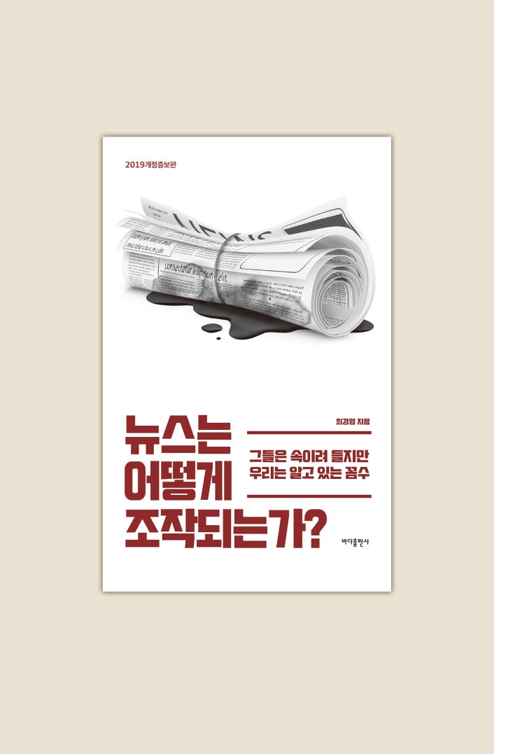  뉴스는 어떻게 조작되는가?