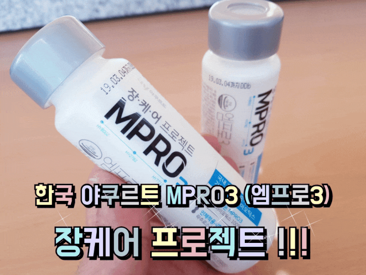 한국 야쿠르트 엠프로3 (MPRO3) 장케어 프로젝트.