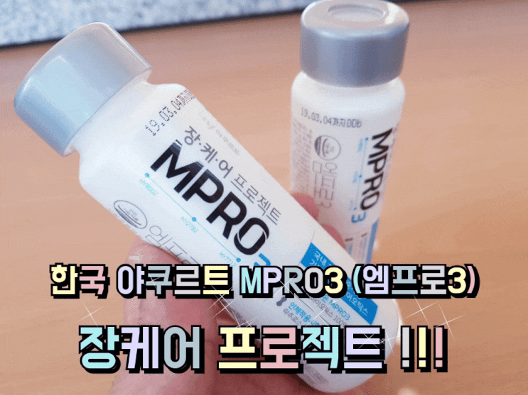 한국 야쿠르트 엠프로3 (MPRO3) 장케어 프로젝트. 한국 야쿠르트 엠프로3 (MPRO3) 장케어 프로젝트.