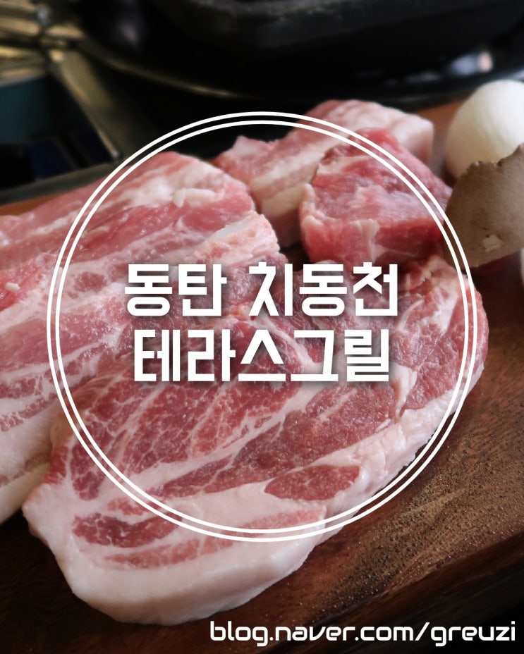  동탄 치동천 고기집 테라스그릴
