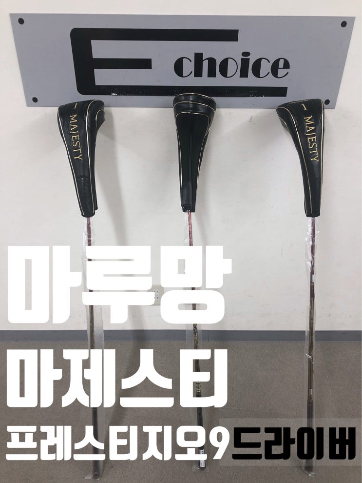 금덩이로 홀인원 마루망 마제스티 프레스티지오9 드라이버 추천