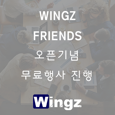 WINGZ FRIENDS 오픈기념 무료 행사 진행!!