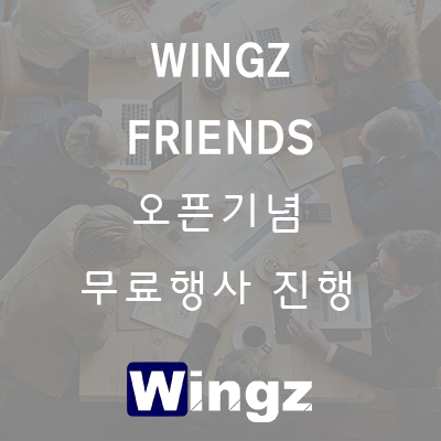  WINGZ FRIENDS 오픈기념 무료 행사 진행!!