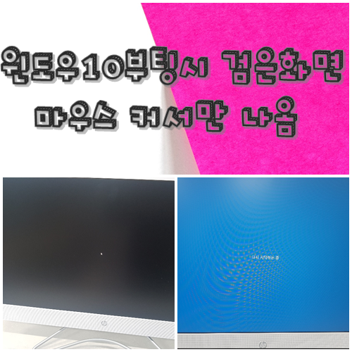  윈도우10 검은화면 마우스 커서만 나옴