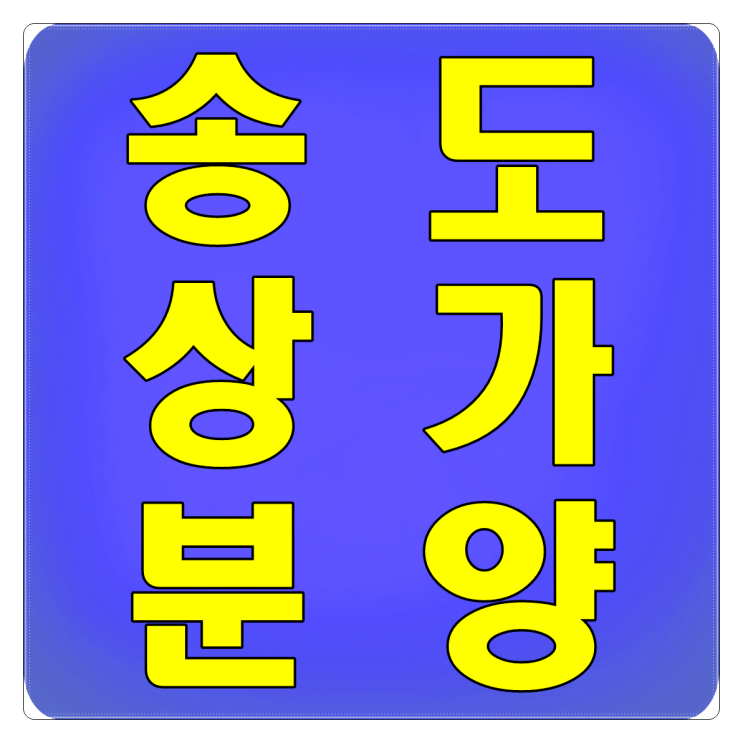  인천 송도 형지 글로벌 패션 복합센터 상가분양 소식