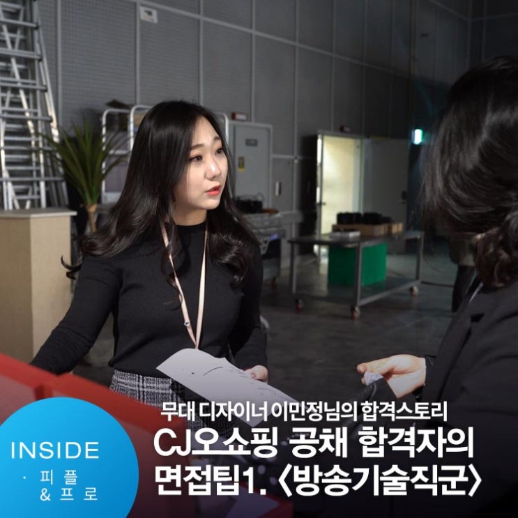 [면접 팁!] 스펙보다는 역량! CJ 리스펙트 전형 합격자 이민정 님을 통해 듣는 블라인드 채용 현장의 모든 것!