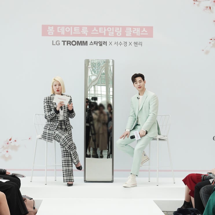  LG 트롬 스타일러도 만나고 헨리X서수경과 봄 데이트룩 스타일링 클래스까지!