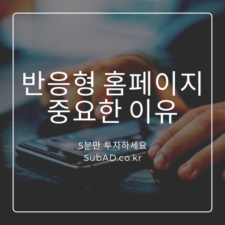  반응형홈페이지제작 해야하는 이유!