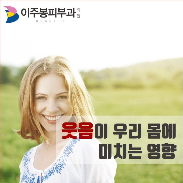  수원이주봉피부과 , 웃음이 우리 몸에 미치는 영향 !