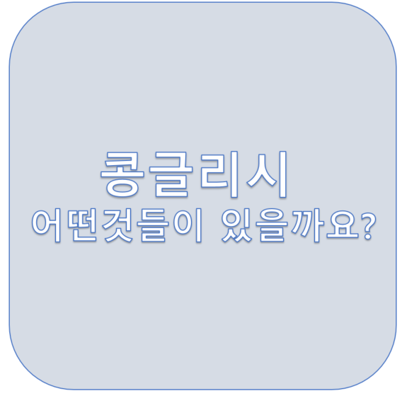  콩글리시 어떤것들이 있을까요?<영잘>