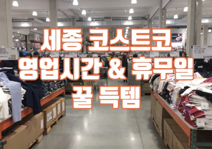  세종 코스트코 영업시간과 연회비 안내