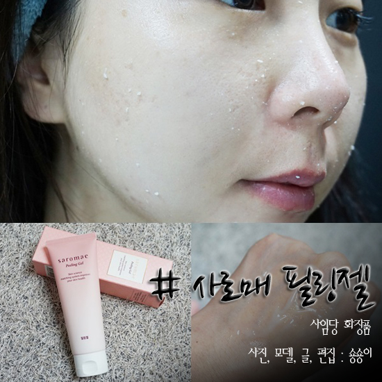  각질제거!! 부드러운 필링젤 new 사로매 추천 