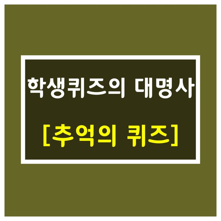  추억의 TV[학생퀴즈의 대명사]