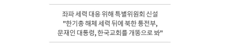  [기사]변 목사 "누명 풀어 준 한기총에 감사"…전광훈 목사 "공산주의·좌파 세력 척결할 것"