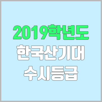 산기대 수시등급 (2019학년도, 경쟁률, 충원, 추합, 예비번호)