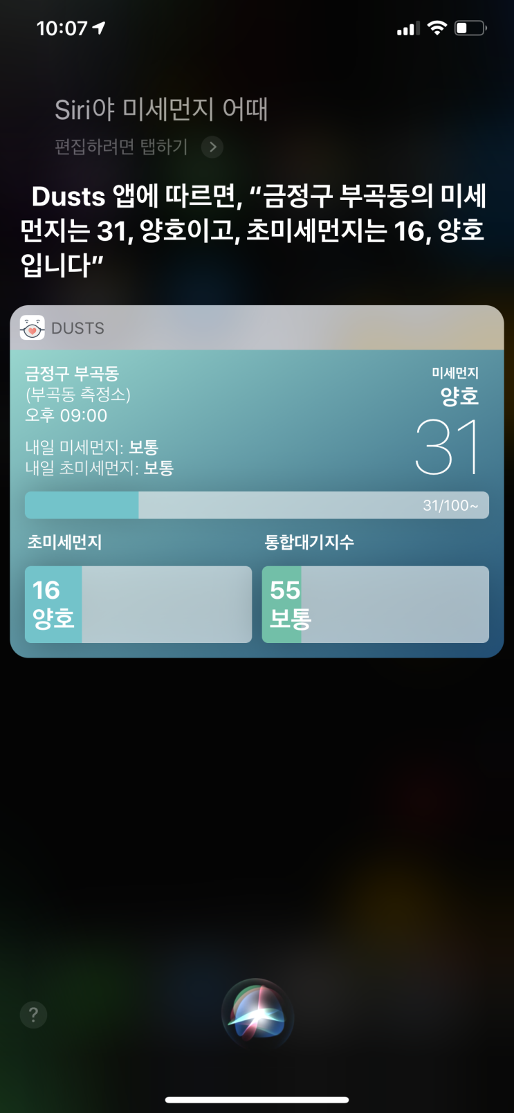  아이폰 시리로 우리동네 미세먼지 확인하기 [미세먼지앱 Dusts]
