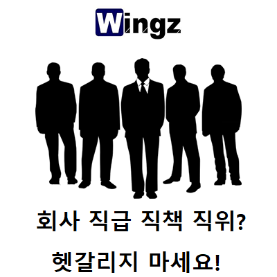  『직급 직책 직위』 더 이상 헷갈리지 마세요!