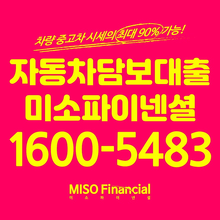  강원도 홍천 차량입고대출은 미소파이넨셜