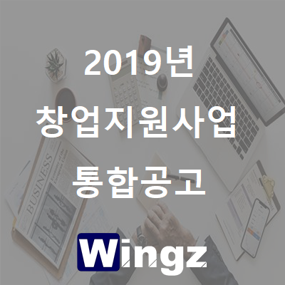  2019년 정부 창업지원사업 통합공고문!!