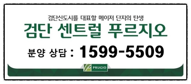  검단 센트럴 푸르지오 분양 완료!!