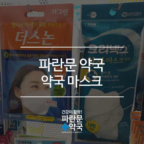  믿고 쓰는 약국 미세먼지 마스크