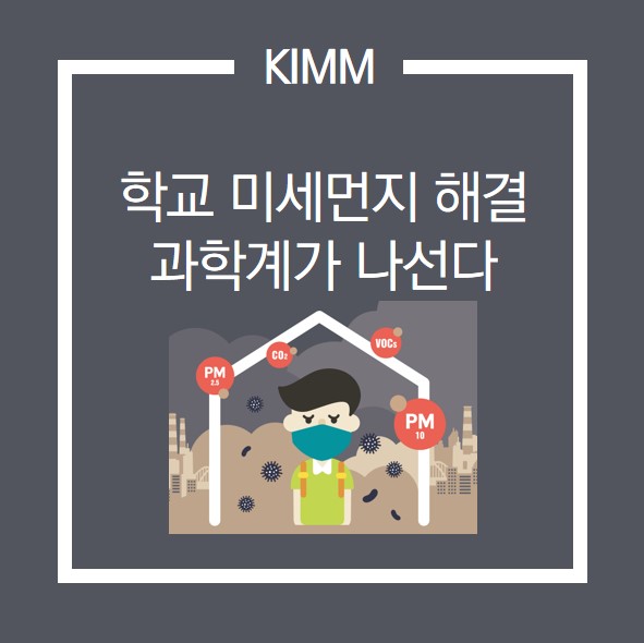 학교 미세먼지 해결 과학계가 나선다