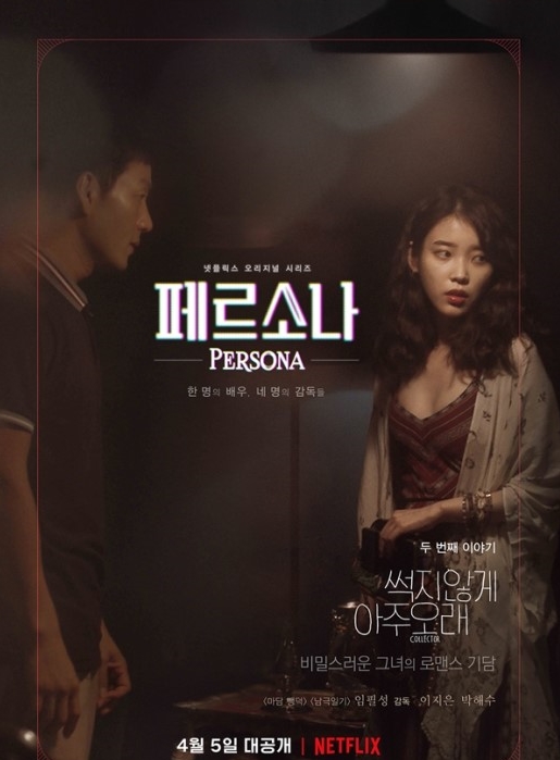 넷플릭스 페르소나 뜻 줄거리 아이유 1인 4역의 청불영화라~