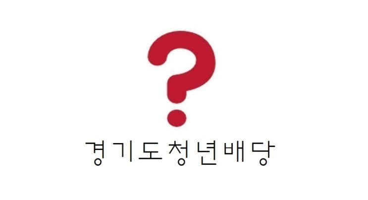  [정보] 2019년 경기도 청년 기본소득(청년 배당)(+분기별/신청일/지급일/신청 절차 등)