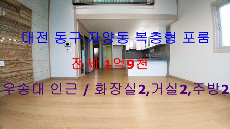 대전 동구 자양동 복층형 테라스 포룸 전세 (우송대 인근)