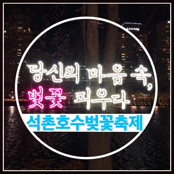 2019 석촌호수 벚꽃축제 개화상황 맛집할인쿠폰 주차정보 2019 석촌호수 벚꽃축제 개화상황 맛집할인쿠폰 주차정보