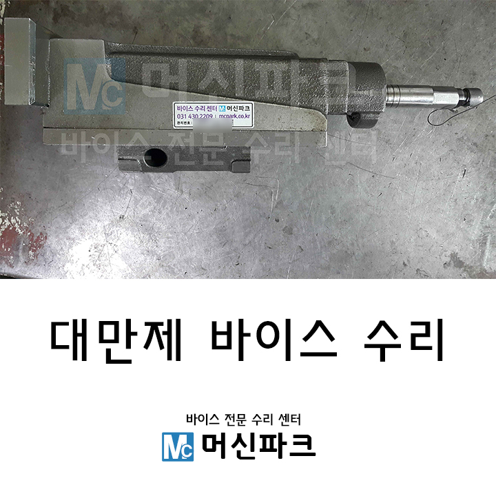  대만제 바이스 수리 (중고 유압바이스 파워바이스 구입하지 마시고 수리해서 쓰세요!)