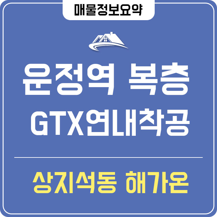  파주시 복층신축빌라 상지석동 해가온 운정역 도보거리 GTX-A 노선 연내 착공 강남 20분대