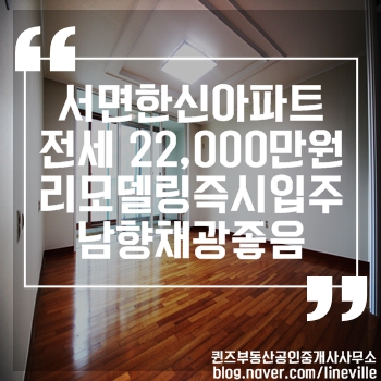  부산진구 아파트 서면한신 전세 22,000만원 수리완료!