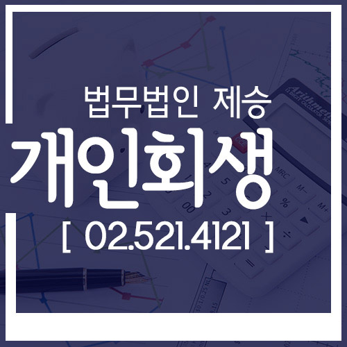  김해 개인회생 새롭게 시작하는거에요 