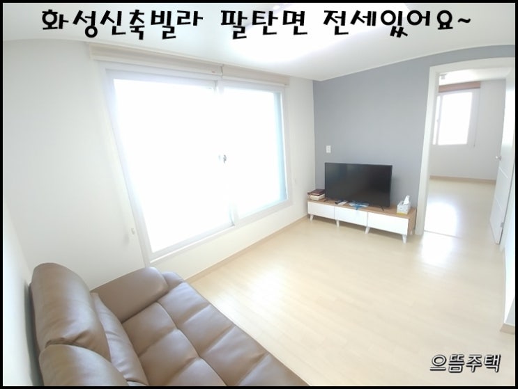  화성신축빌라 팔탄면 전세있어요~