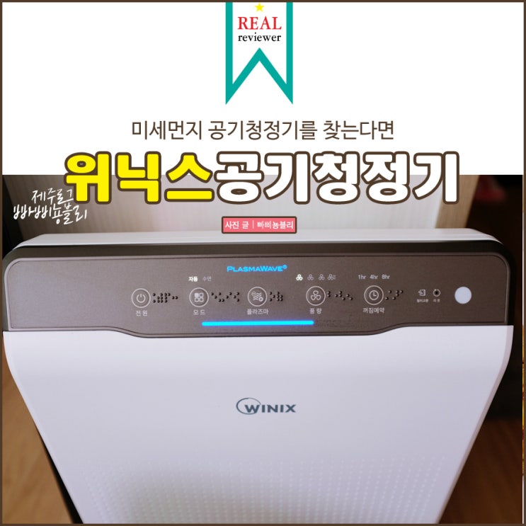  위닉스 공기청정기 제로2.0 꼭 필요한 이유