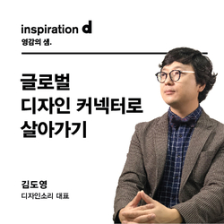  4월 제 6회 강연 : 디자인소리 김도영 대표의 글로벌 디자인 커넥터로 살아가기