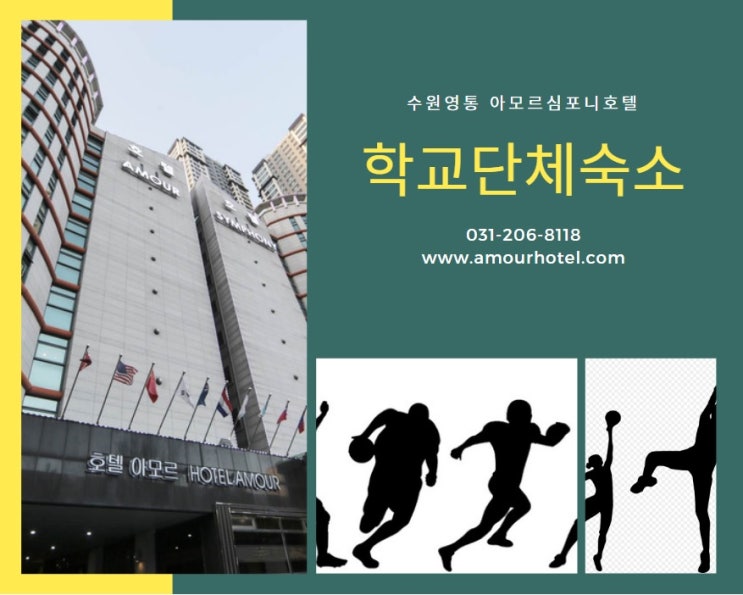  운동선수 원정경기숙소 수원아모르심포니호텔