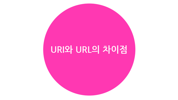 URI, URL의 차이점