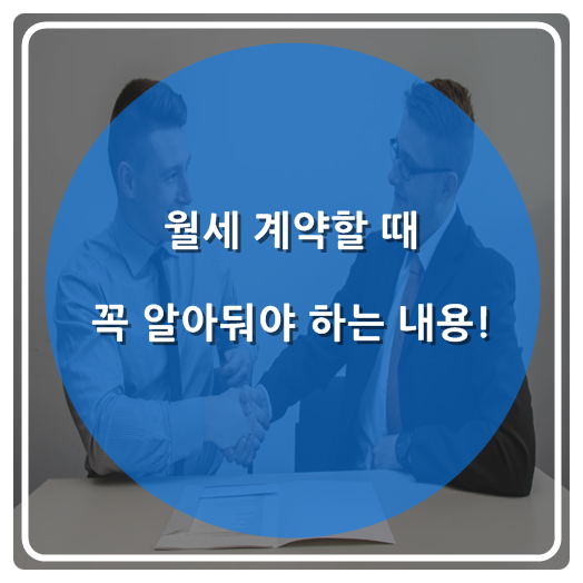  월세 계약할 때 꼭 알아둬야 하는 내용들!