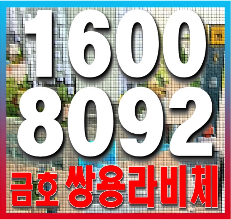  금호 쌍용라비체 - 잔여세대 조합원 모집